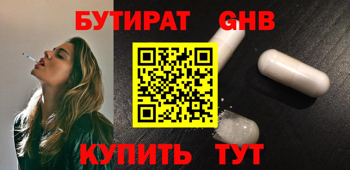 БУТИРАТ Butirat Богородицк